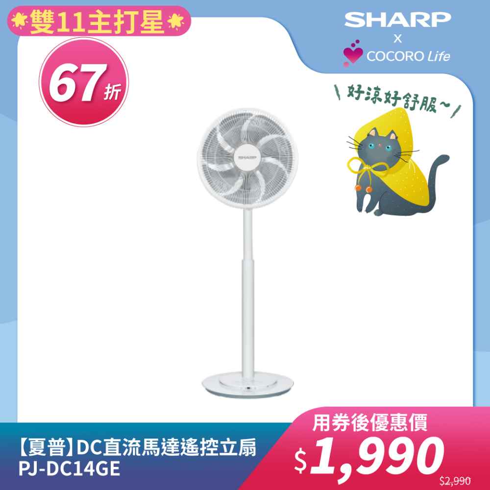 【夏普】DC直流馬達遙控立扇 PJ-DC14GE 