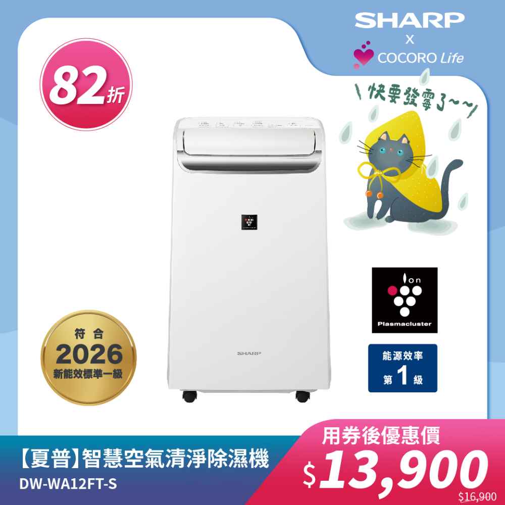 【夏普】DW-WA12FT-S  智慧空氣清淨除濕機