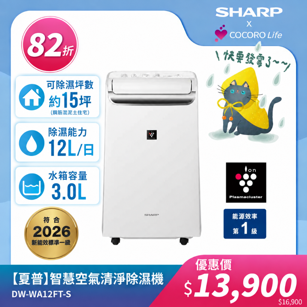 【夏普】DW-WA12FT-S  智慧空氣清淨除濕機