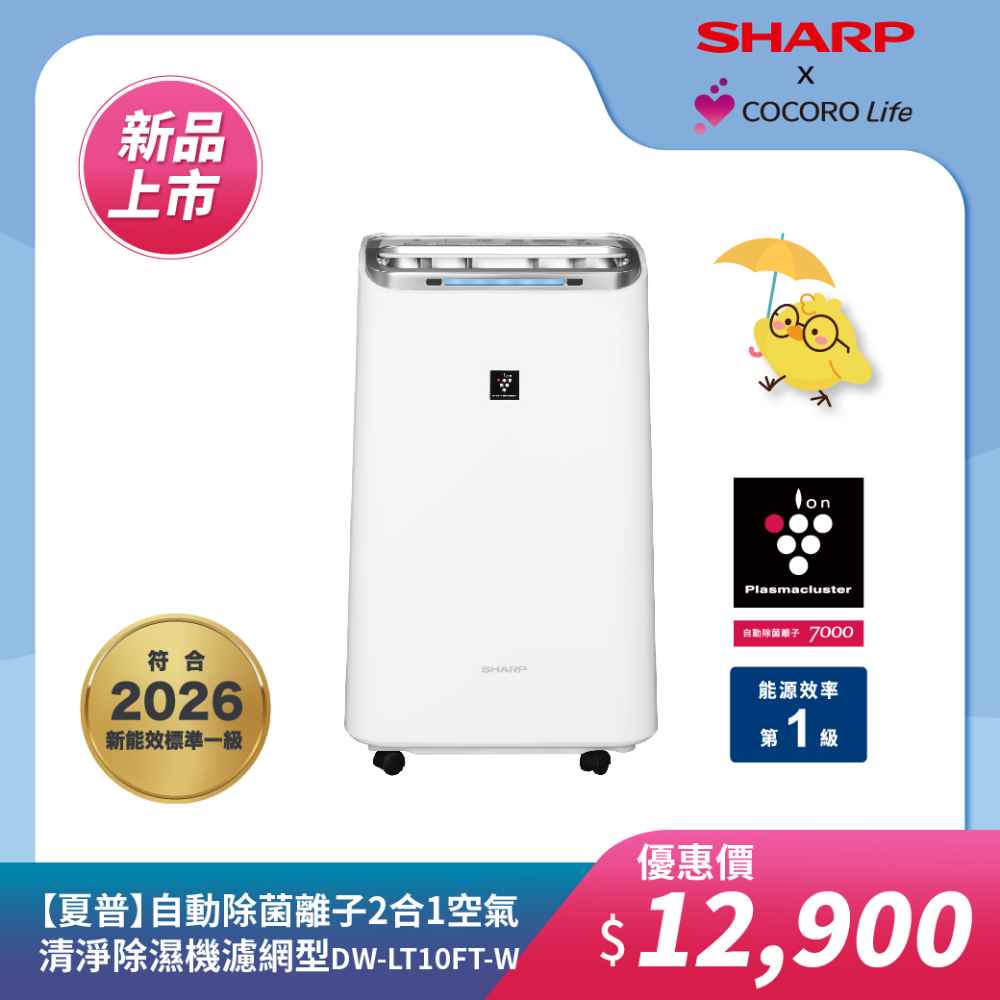 【夏普】DW-LT10FT-W 自動除菌離子2合1空氣清淨除濕機 濾網型 