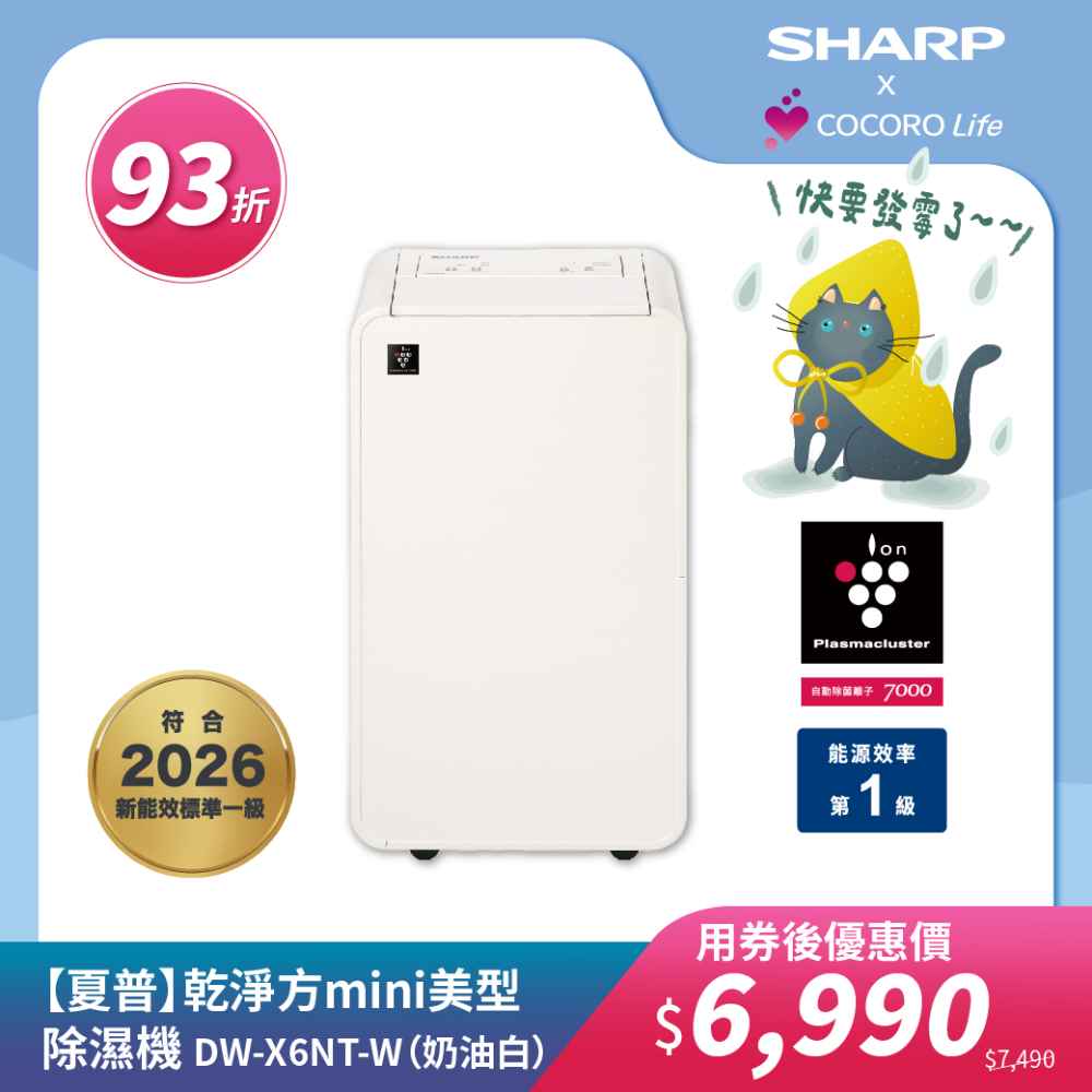【夏普】DW-X6NT-W 乾淨方mini美型除濕機 （奶油白）