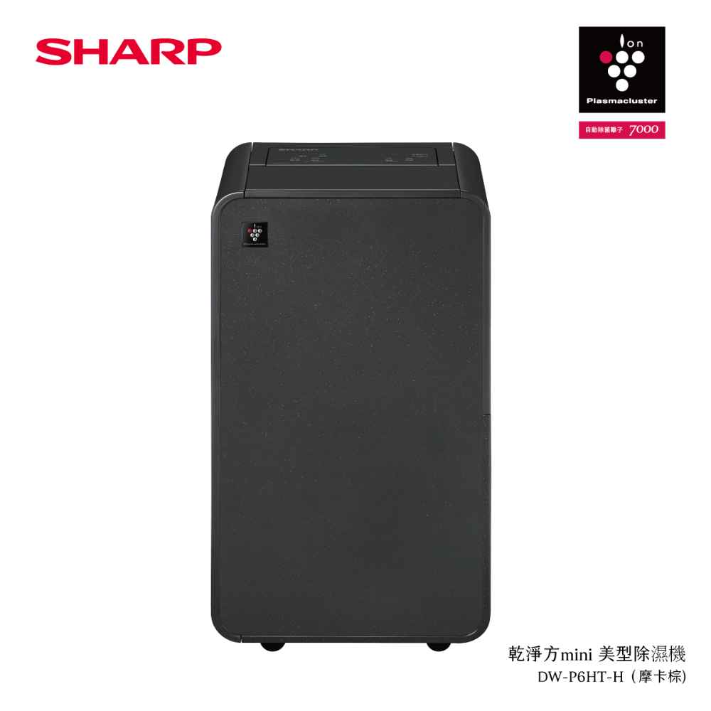 【夏普】DW-P6HT-H 乾淨方mini美型除濕機 （摩卡棕）