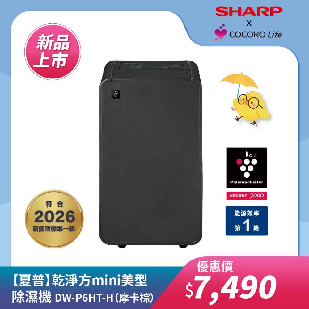 【夏普】DW-P6HT-H 乾淨方mini美型除濕機 （摩卡棕）