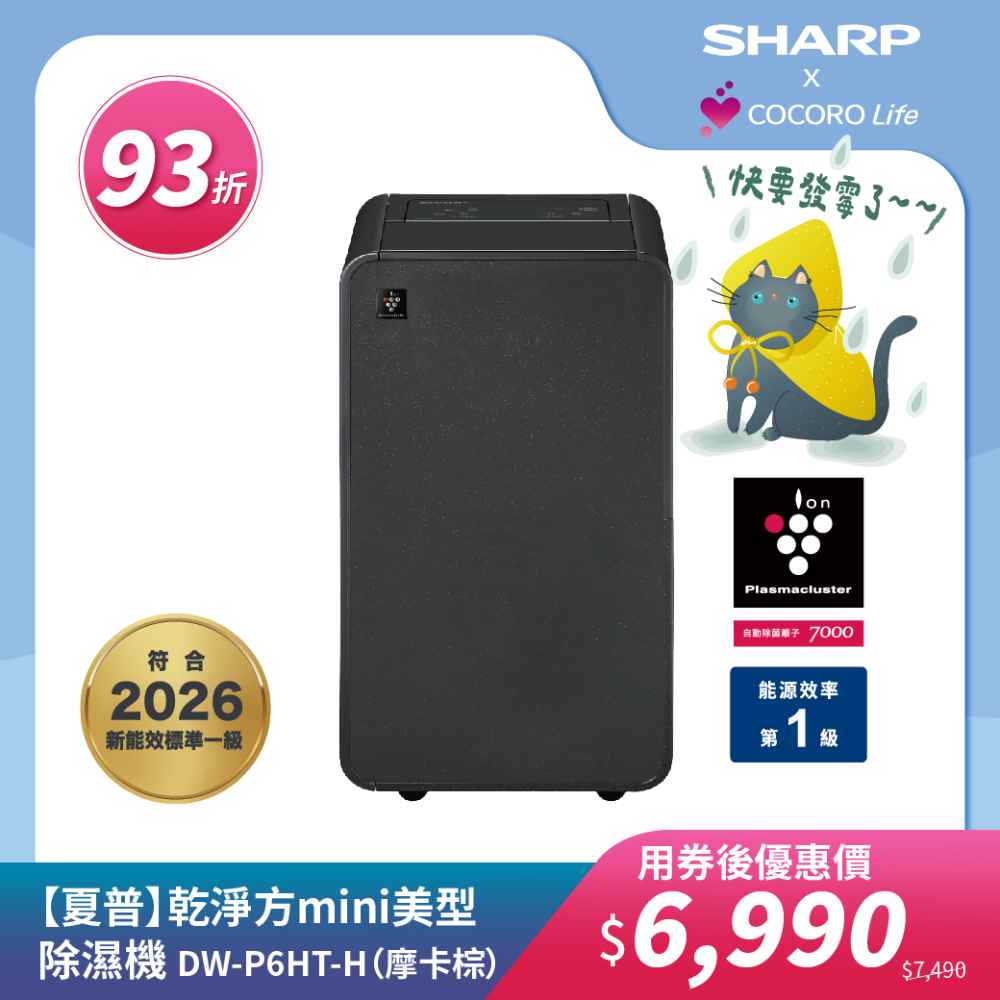 【夏普】DW-P6HT-H 乾淨方mini美型除濕機 （摩卡棕）