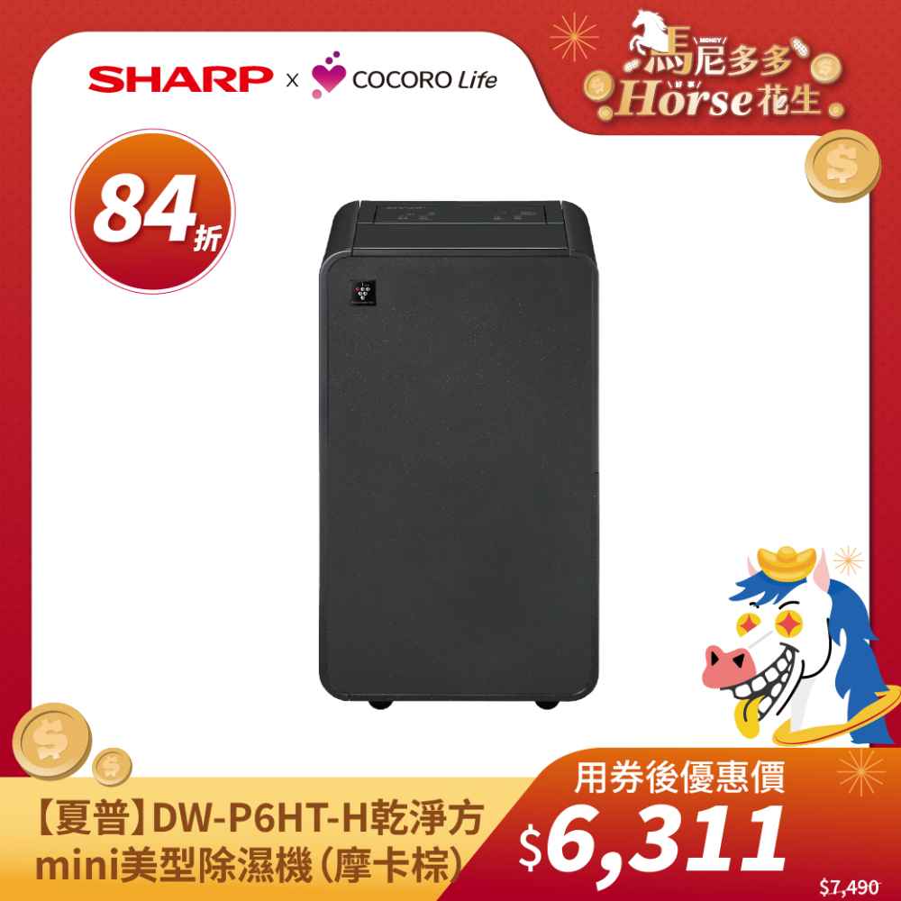 【夏普】DW-P6HT-H 乾淨方mini美型除濕機 （摩卡棕）