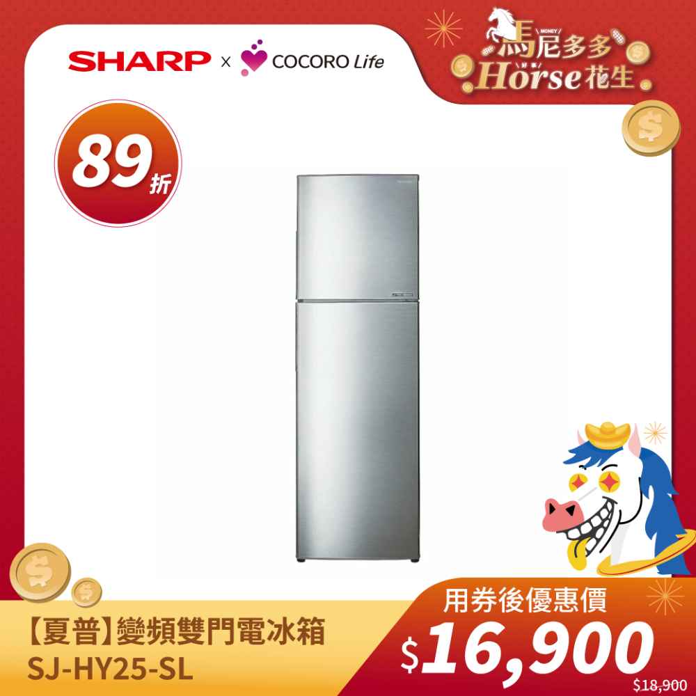 【夏普】變頻雙門電冰箱 SJ-HY25-SL