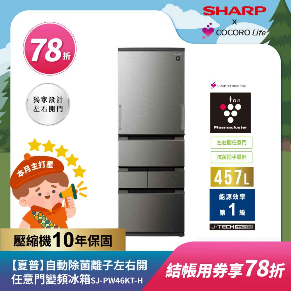 【夏普】自動除菌離子左右開任意門變頻冰箱SJ-PW46KT-H 