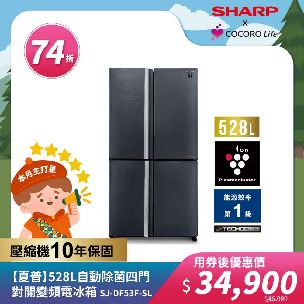 【夏普】528L自動除菌四門對開變頻電冰箱 SJ-DF53F-SL