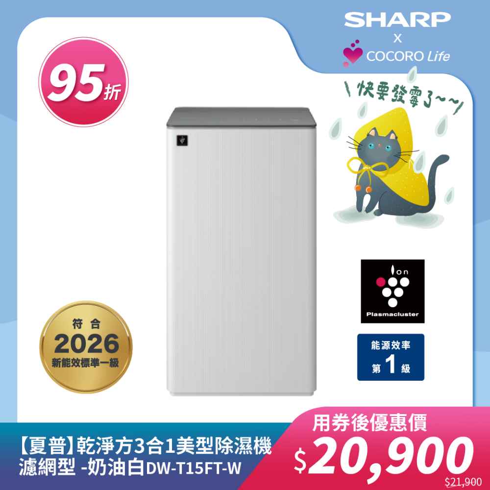 【夏普】DW-T15FT-W 乾淨方3合1美型除濕機 濾網型 -奶油白