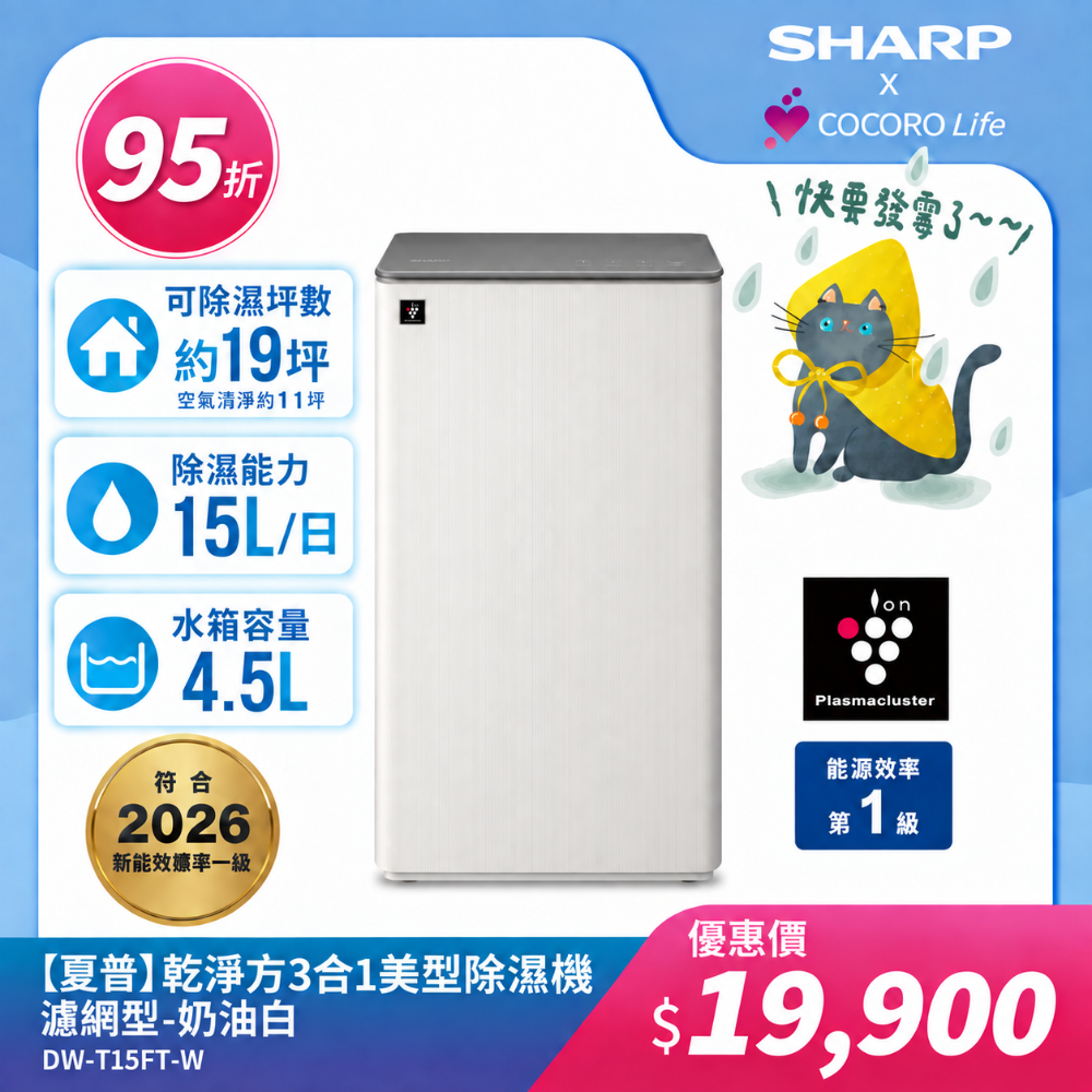 【夏普】DW-T15FT-W 乾淨方3合1美型除濕機 濾網型 -奶油白