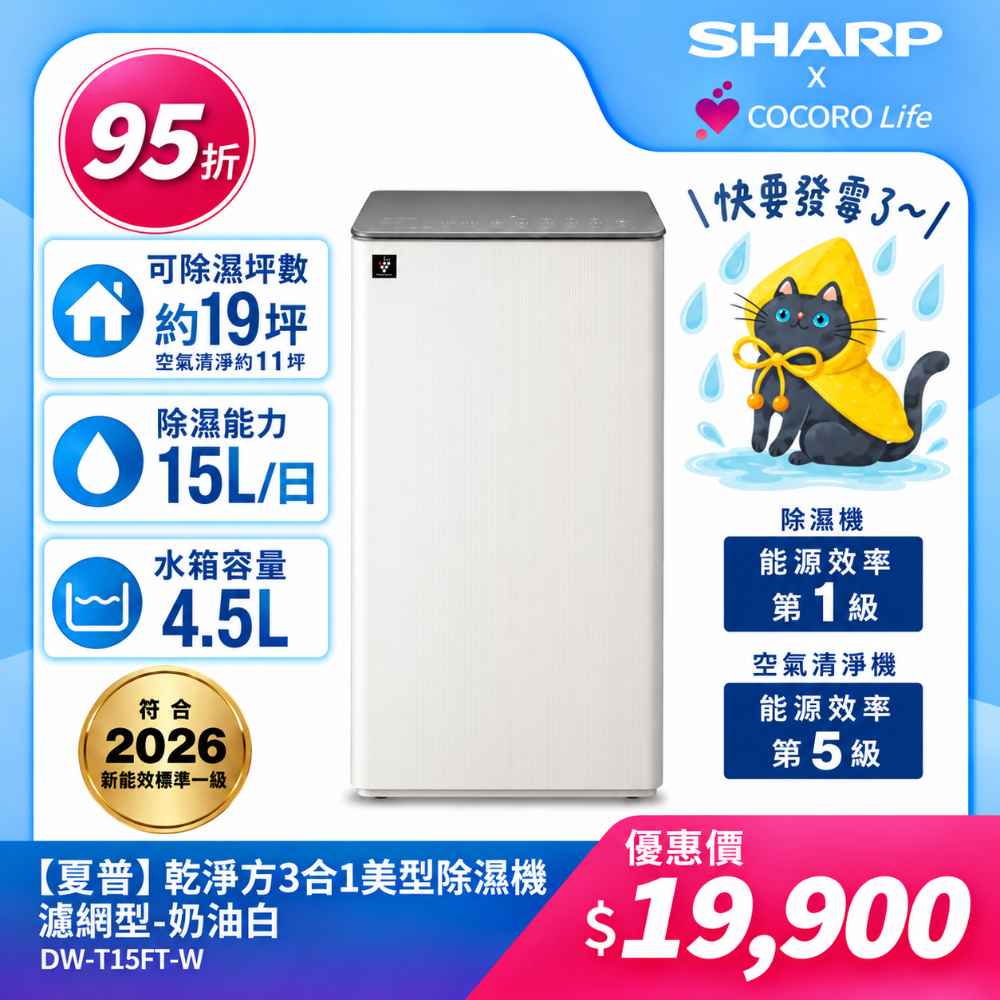 【夏普】DW-T15FT-W 乾淨方3合1美型除濕機 濾網型 -奶油白