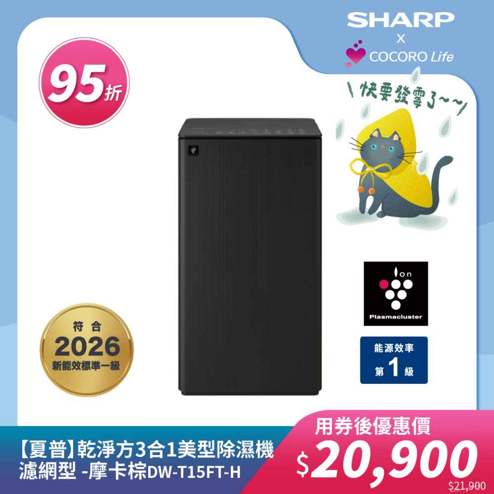 【夏普】DW-T15FT-H 乾淨方3合1美型除濕機 濾網型 -摩卡棕