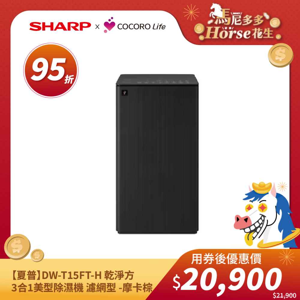 【夏普】DW-T15FT-H 乾淨方3合1美型除濕機 濾網型 -摩卡棕