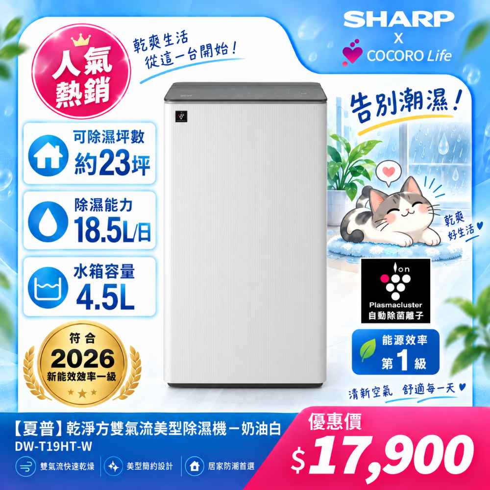 【夏普】DW-T19HT-W 乾淨方 雙氣流美型除濕機 -奶油白