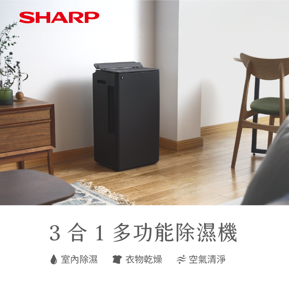 【夏普】DW-T15FT-H 乾淨方3合1美型除濕機 濾網型 -摩卡棕