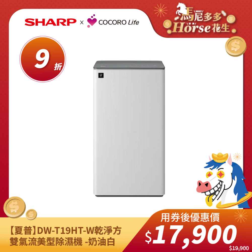 【夏普】DW-T19HT-W 乾淨方 雙氣流美型除濕機 -奶油白