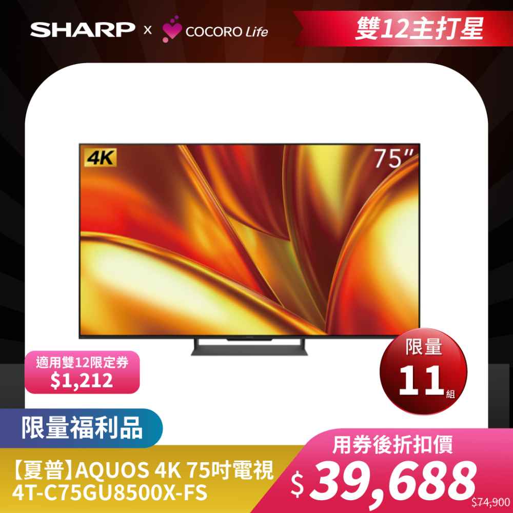 限量福利品【夏普】AQUOS 4K 75吋電視 4T-C75GU8500X-FS