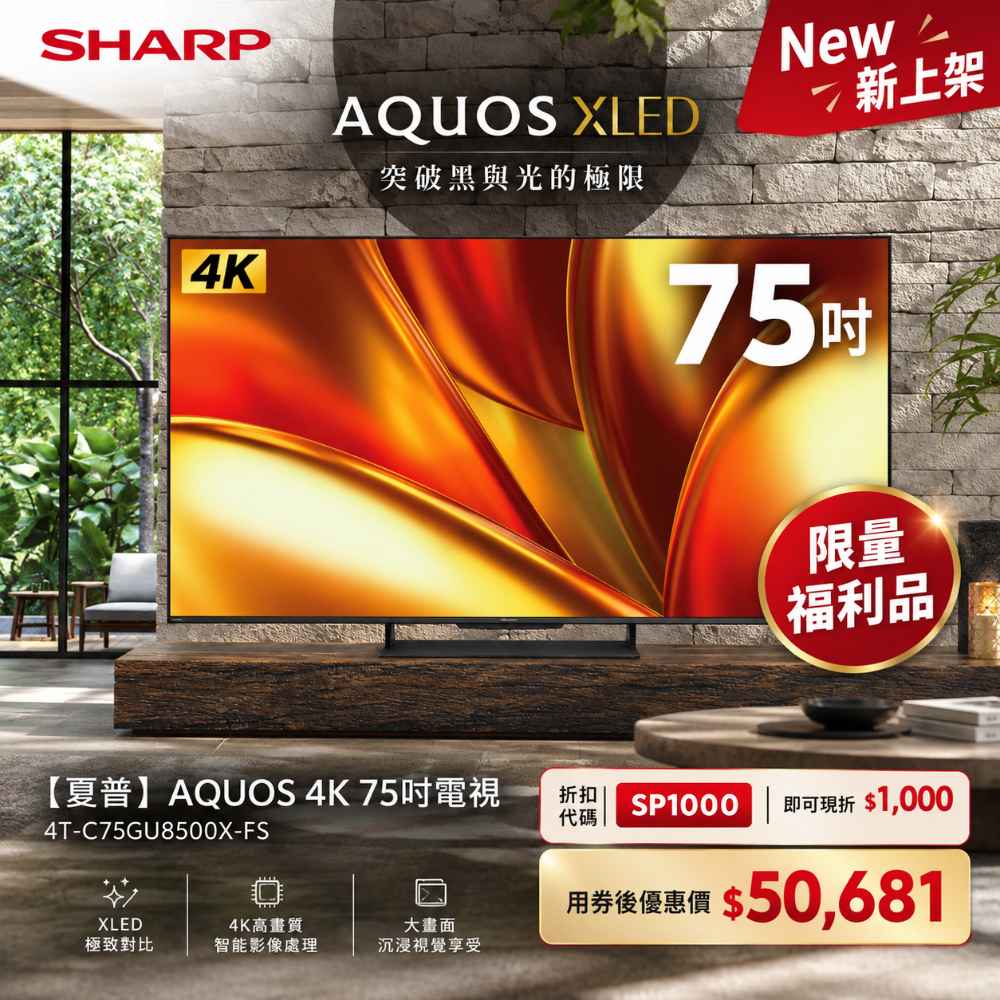 限量福利品【夏普】AQUOS 4K 75吋電視 4T-C75GU8500X-FS