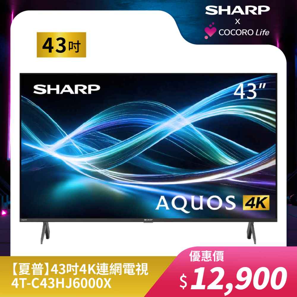 【夏普】43吋4K連網電視4T-C43HJ6000X