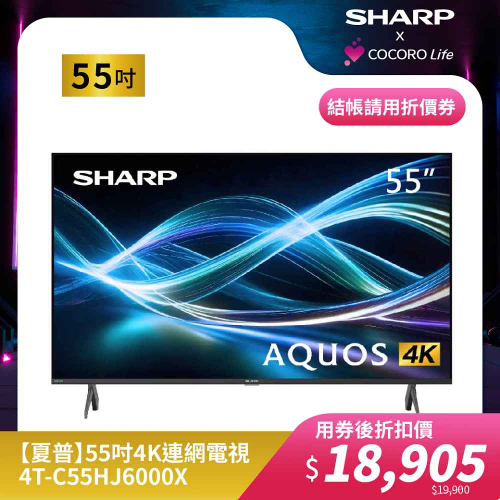 【夏普】55吋4K連網電視4T-C55HJ6000X