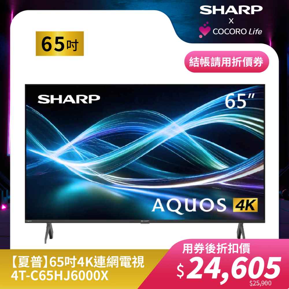 【夏普】65吋4K連網電視4T-C65HJ6000X