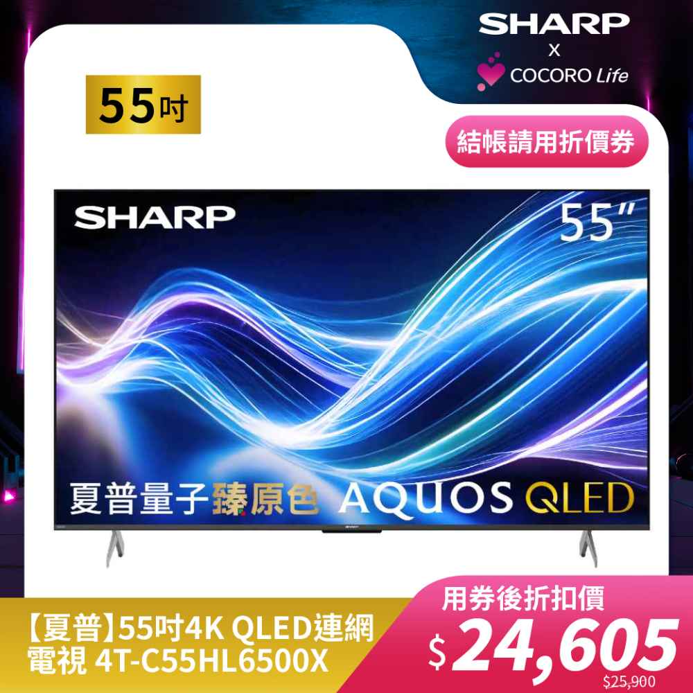 【夏普】55吋4K QLED 連網電視 4T-C55HL6500X