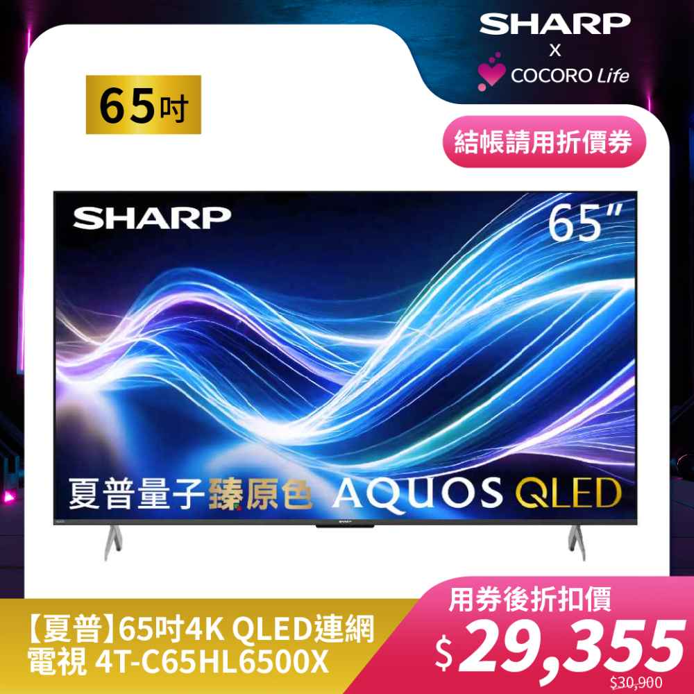 【夏普】65吋4K QLED 連網電視 4T-C65HL6500X