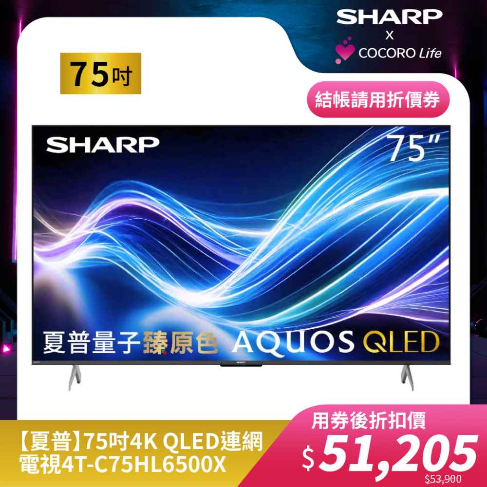 【夏普】75吋4K QLED 連網電視 4T-C75HL6500X