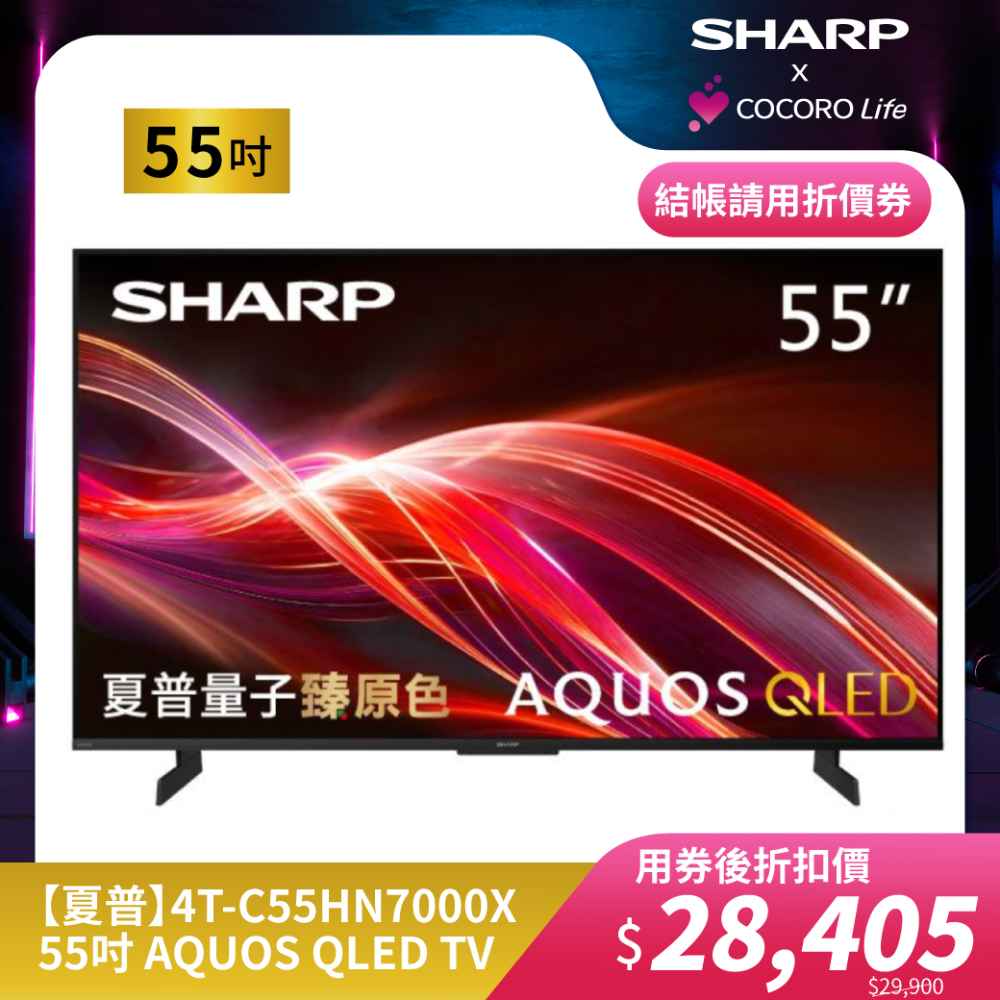 【夏普】4T-C55HN7000X- 55吋 AQUOS QLED TV