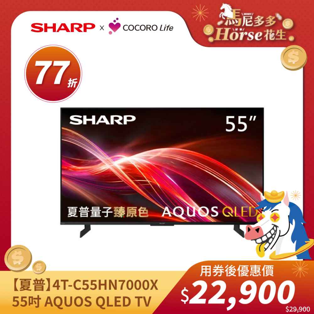 【夏普】4T-C55HN7000X- 55吋 AQUOS QLED TV