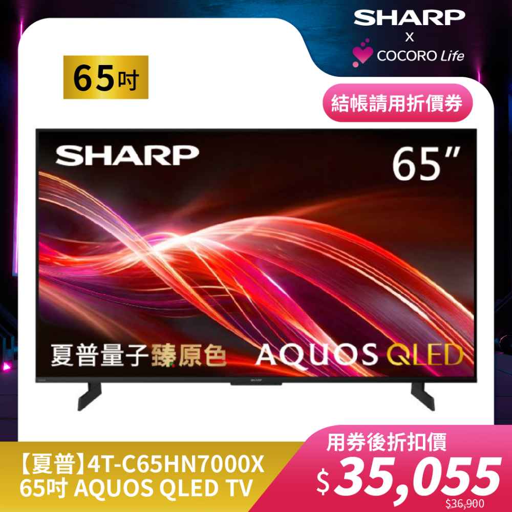【夏普】4T-C65HN7000X- 65吋 AQUOS QLED TV