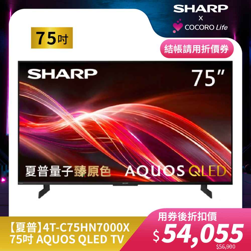 【夏普】4T-C75HN7000X- 75吋 AQUOS QLED TV