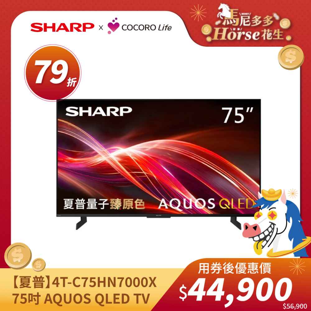 【夏普】4T-C75HN7000X- 75吋 AQUOS QLED TV