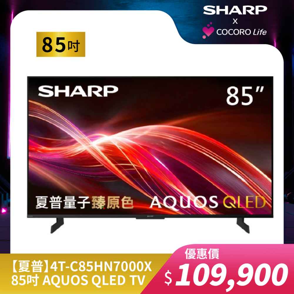 【夏普】4T-C85HN7000X- 85吋 AQUOS QLED TV