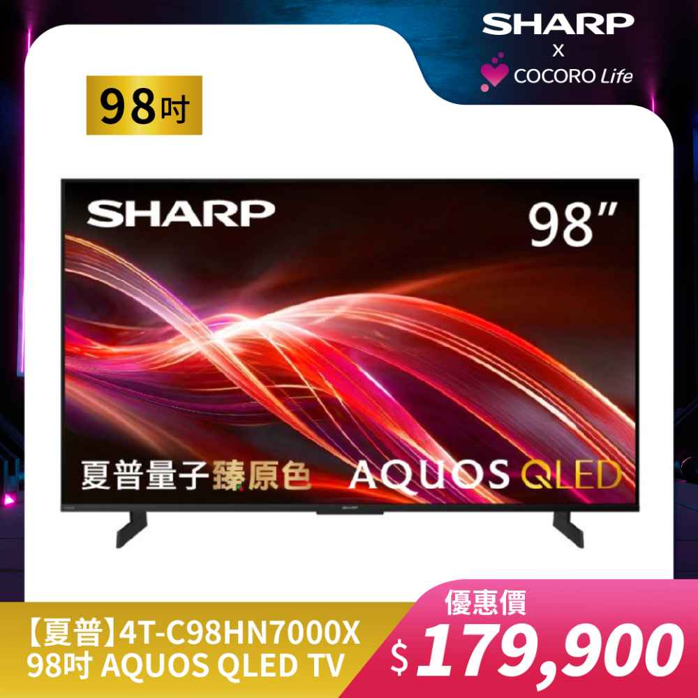 【夏普】4T-C98HN7000X- 98吋 AQUOS QLED TV