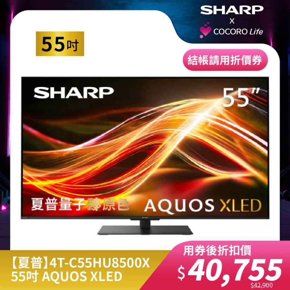 【夏普】4T-C55HU8500X- 55吋 AQUOS XLED 