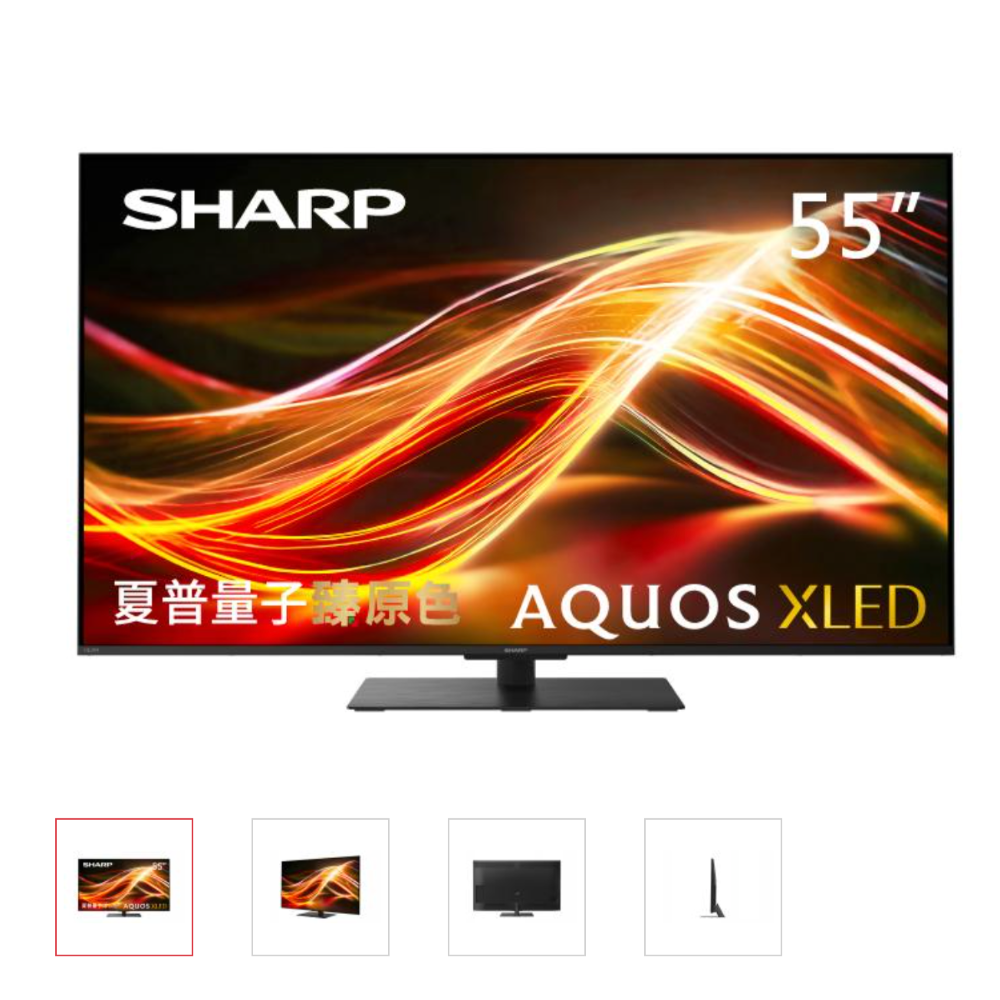 【夏普】4T-C55HU8500X- 55吋 AQUOS XLED 