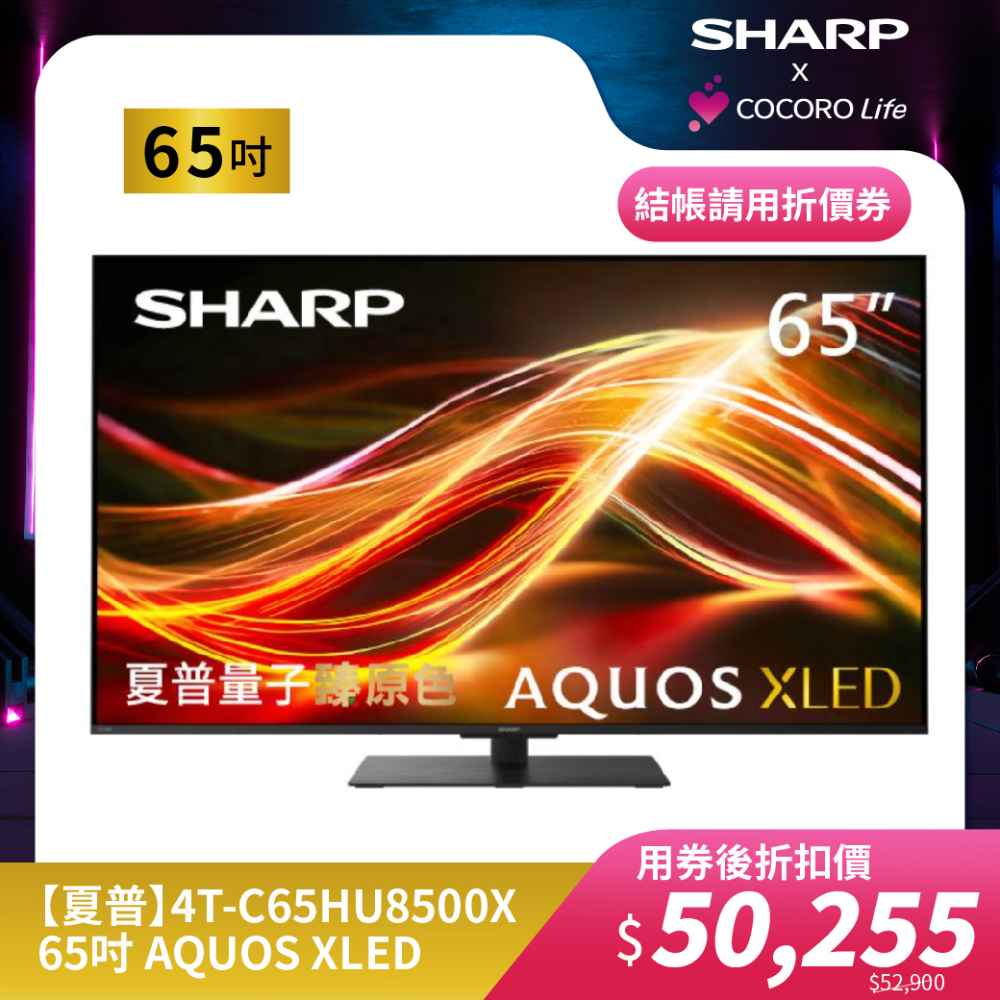 【夏普】4T-C65HU8500X- 65吋 AQUOS XLED 