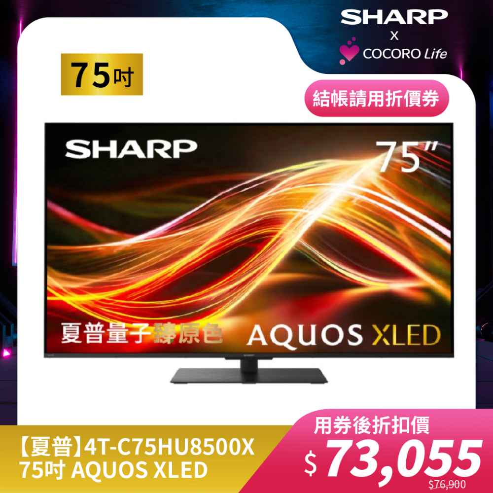 【夏普】4T-C75HU8500X- 75吋 AQUOS XLED 