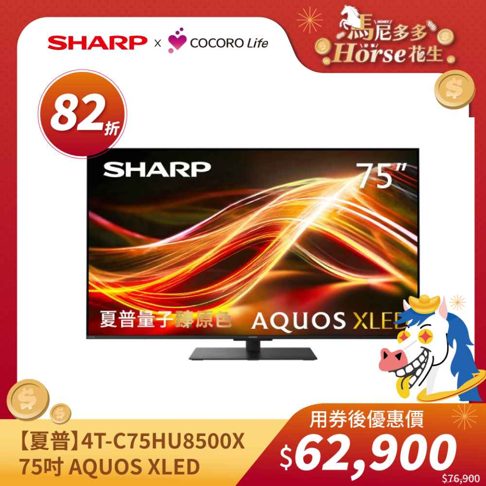 【夏普】4T-C75HU8500X- 75吋 AQUOS XLED 