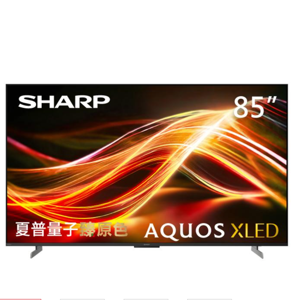 【夏普】4T-C85HU8500X- 85吋 AQUOS XLED 