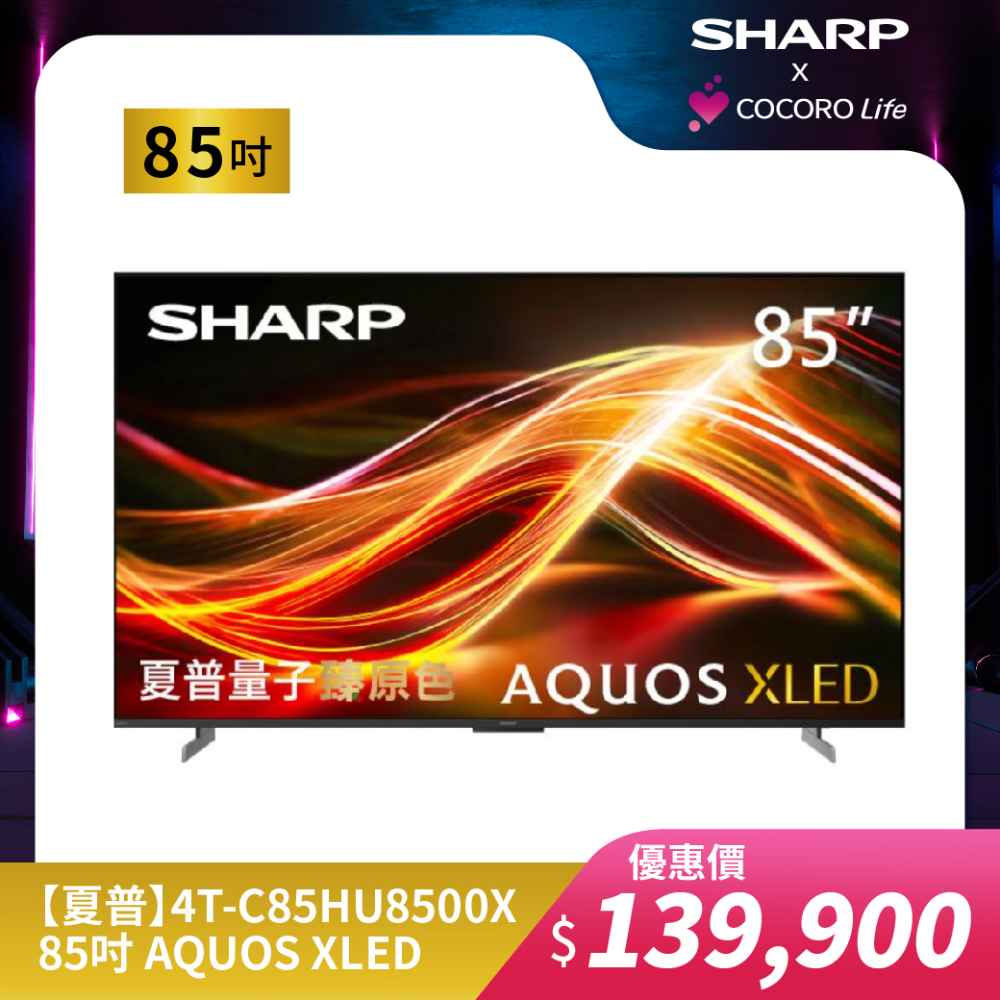 【夏普】4T-C85HU8500X- 85吋 AQUOS XLED 