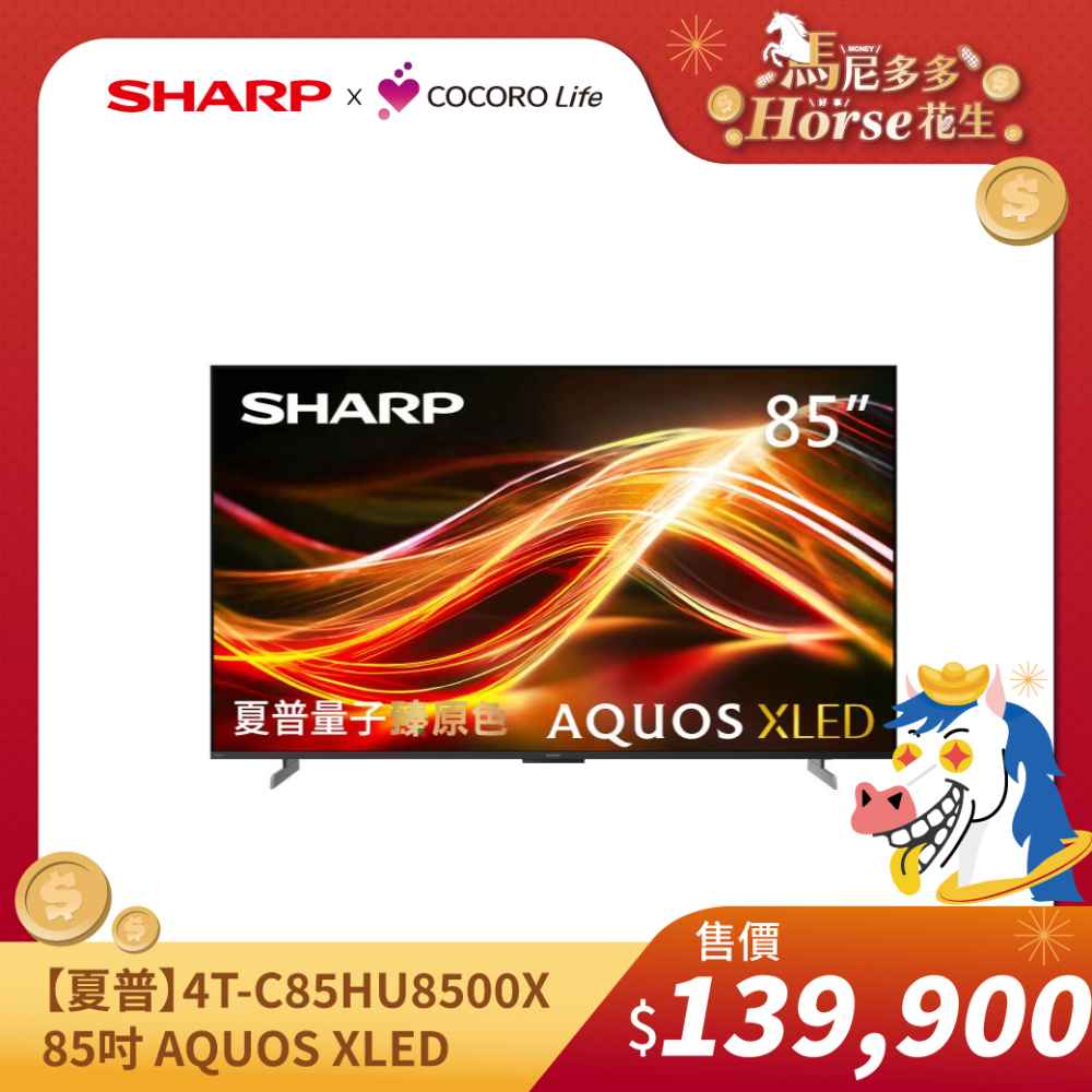 【夏普】4T-C85HU8500X- 85吋 AQUOS XLED 