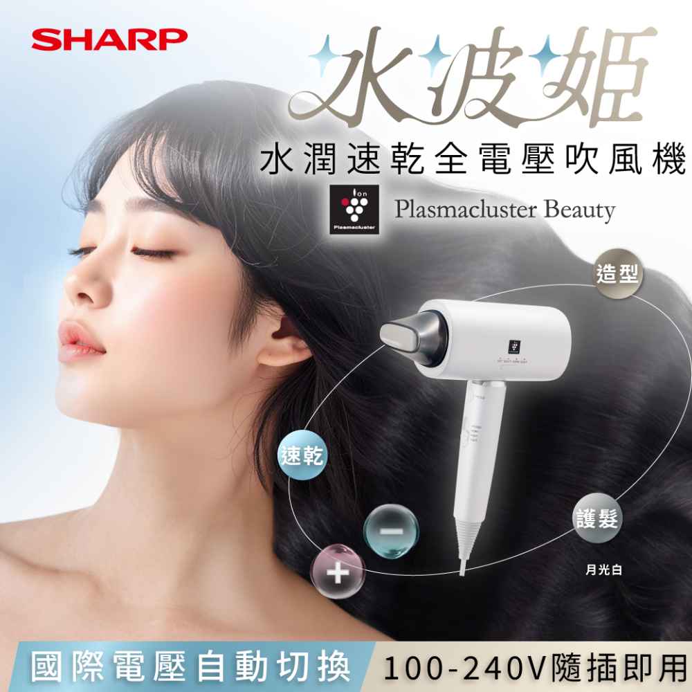 【夏普】【水波姬】IB-P80MT-W 水潤速乾全電壓吹風機-月光白