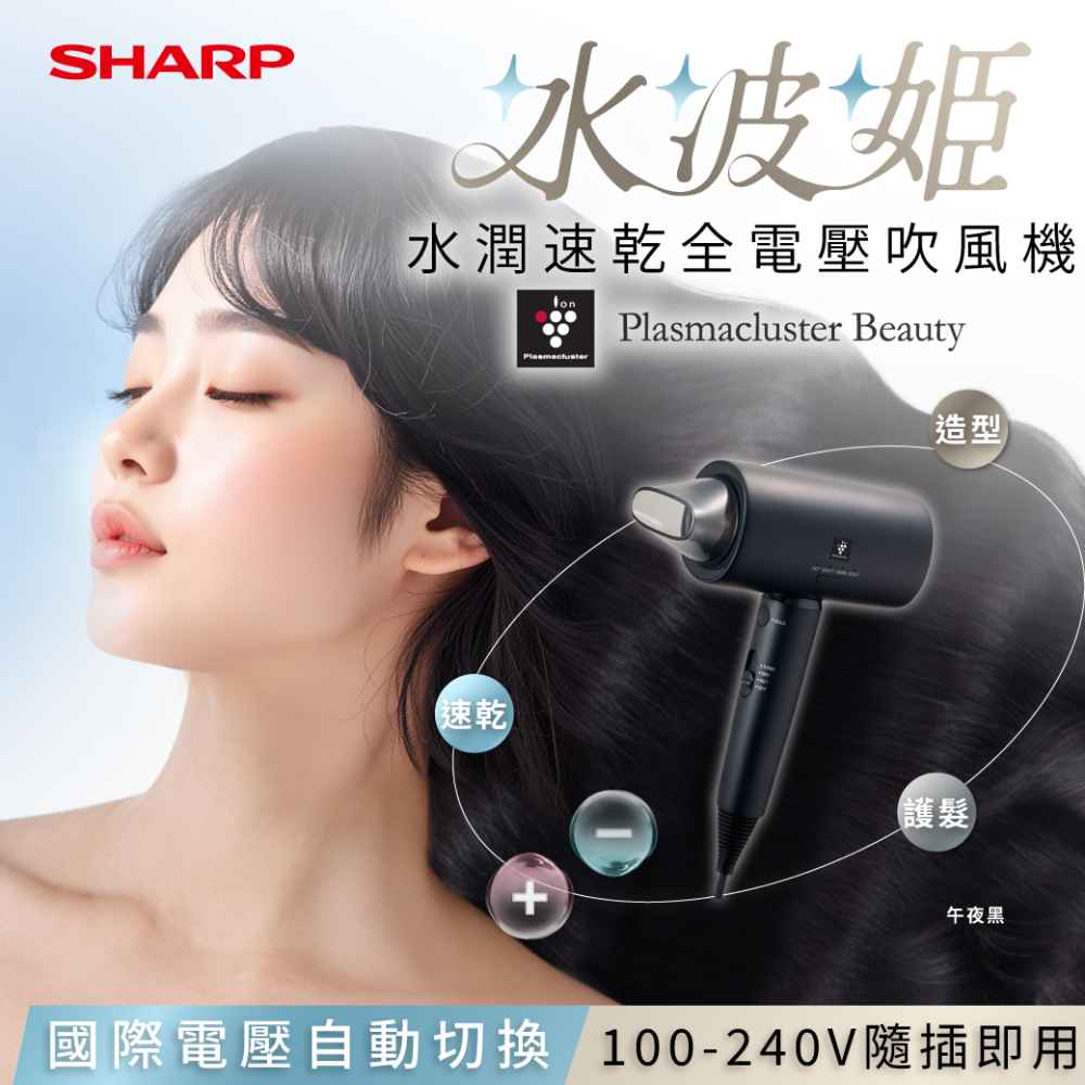 【夏普】【水波姬】IB-P80MT-B 水潤速乾全電壓吹風機 -午夜黑