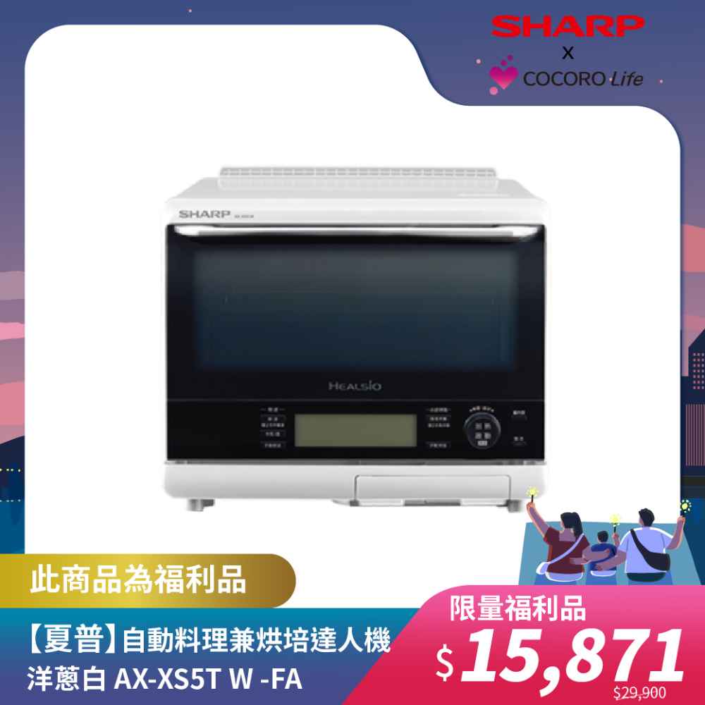 限量福利品【夏普】自動料理兼烘培達人機 洋蔥白 AX-XS5T-W-FA 