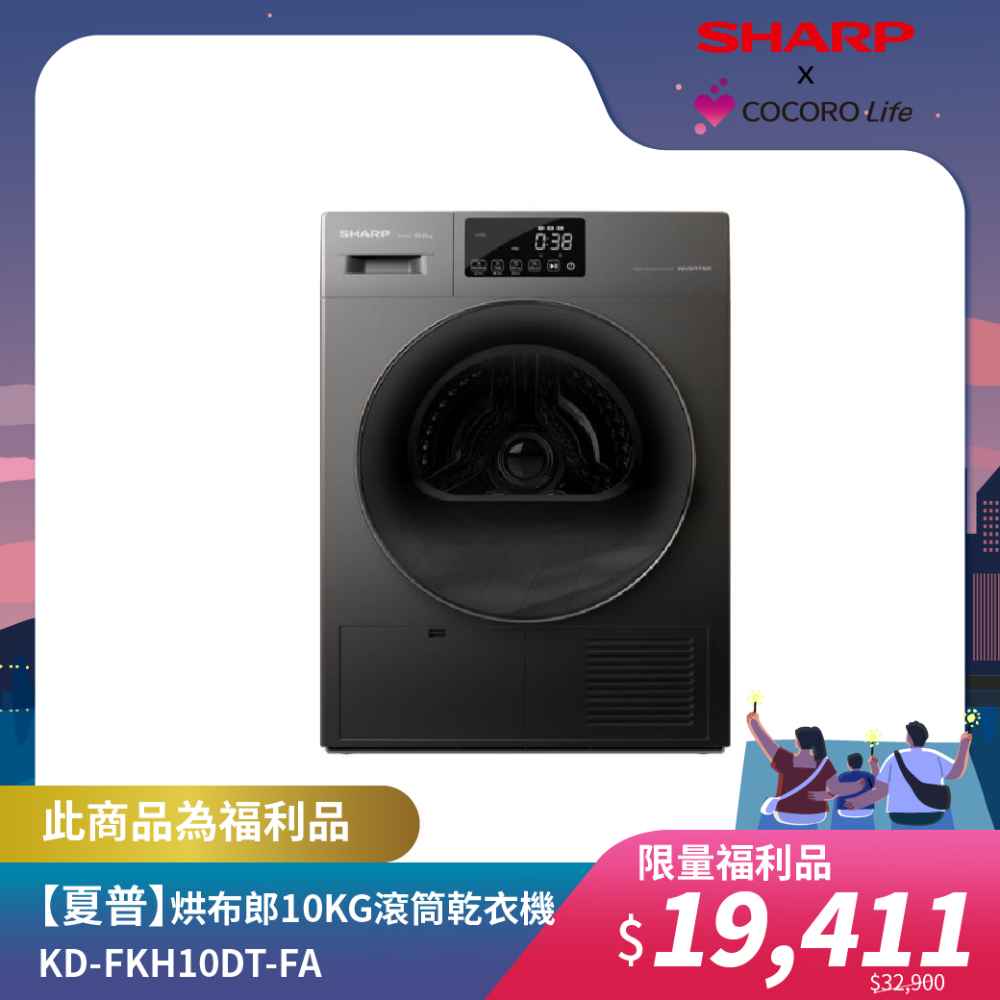 限量福利品【夏普】烘布郎 10KG 滾筒乾衣機 KD-FKH10DT-FA