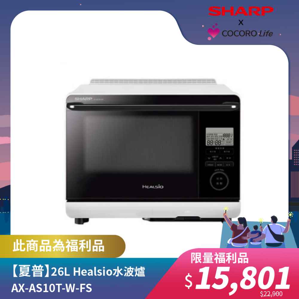 限量福利品【夏普】26L Healsio水波爐 AX-AS10T-W-FS