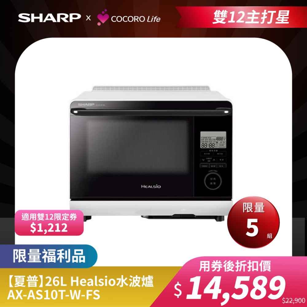 限量福利品【夏普】26L Healsio水波爐 AX-AS10T-W-FS