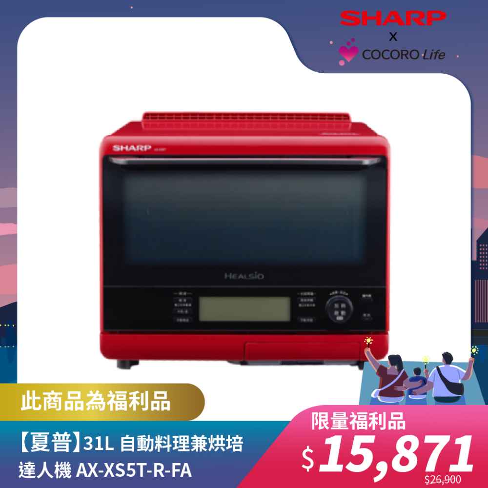 限量福利品【夏普】31L 自動料理兼烘培達人機 AX-XS5T-R-FA